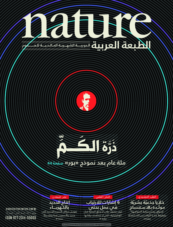 مجلة الطبيعة (Nature) .. العدد 10 - يوليو 2013