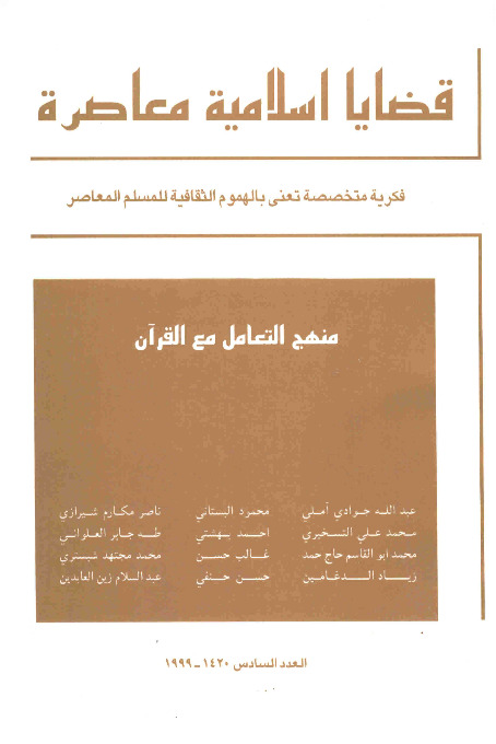 مجلة قضايا اسلامية معاصرة - العدد 6