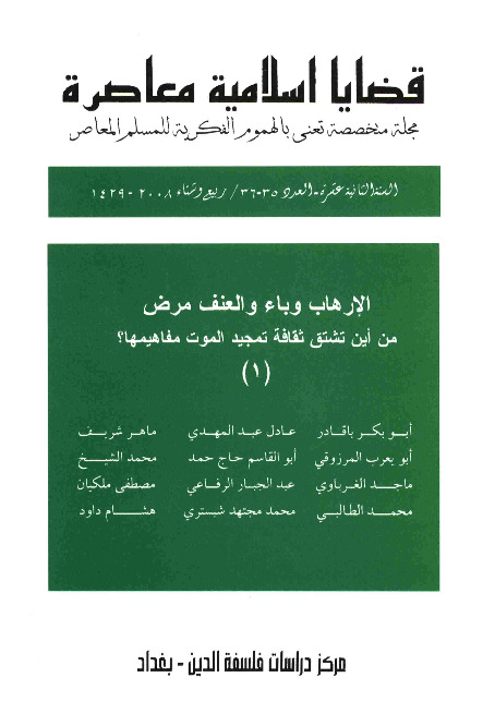 مجلة قضايا اسلامية معاصرة - العددان 35 - 36