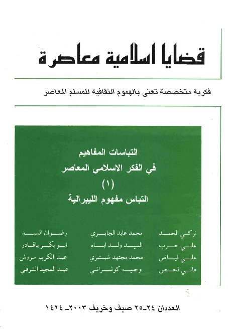 مجلة قضايا اسلامية معاصرة - العددان 24 - 25