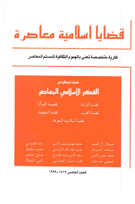 مجلة قضايا اسلامية معاصرة - العدد 5