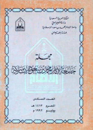 مجلة جامعة الإمام محمد بن سعود الإسلامية العدد 6 محرم 1413 ه يوليو 1992 م