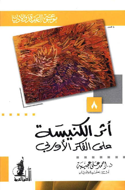 أثر الكنيسة على الفكر الأوربي (موسوعة العقيدة والأديان - 8)