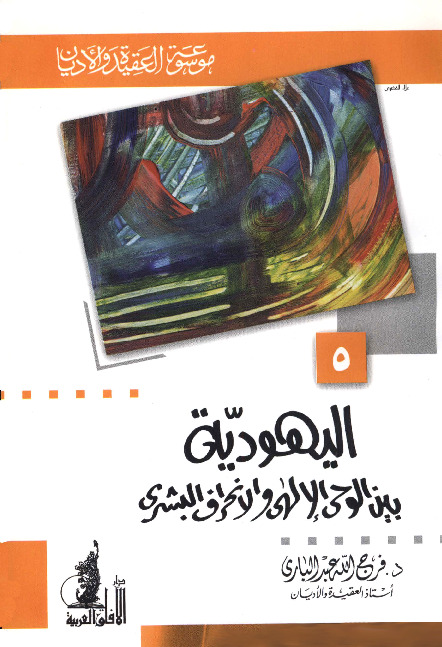 اليهودية بين الوحي الإلهي والإنحراف البشري ( موسوعة العقيدة والأديان - 5 )