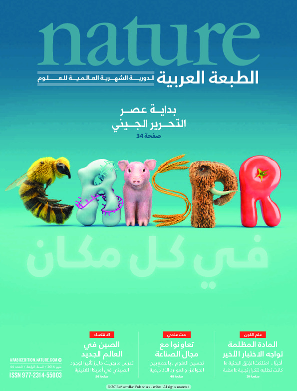 مجلة الطبيعة (Nature) .. العدد 44 - مايو 2016