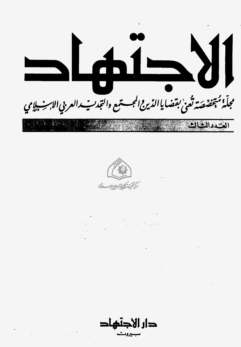 مجلة الاجتهاد - العدد 03