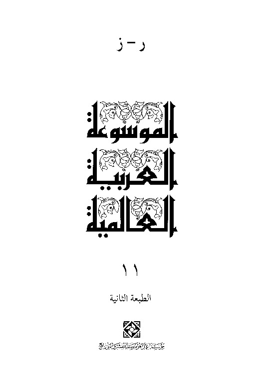 الموسوعة العربية العالمية (المجلد الحادي عشر)