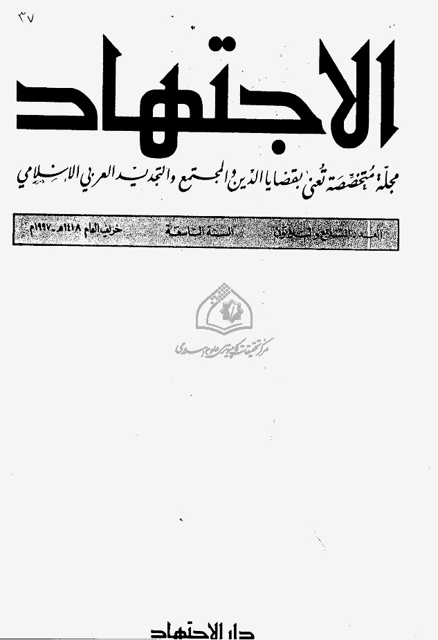 مجلة الاجتهاد - العدد 37