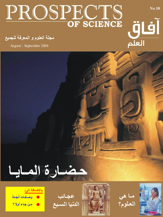 آفاق العلم . أغسطس + سبتمبر 2006