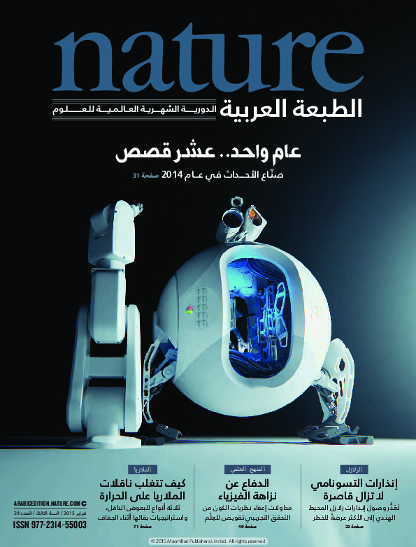 مجلة الطبيعة (Nature) .. العدد 29 - فبراير 2015