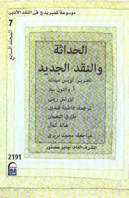موسوعة كمبريدج في النقد الأدبي (المجلد السابع - الحاثة والنقد الجديد)