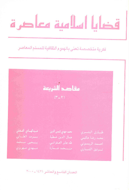 مجلة قضايا اسلامية معاصرة - العددان 9 - 10