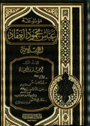 موسوعة العقاد الإسلامية