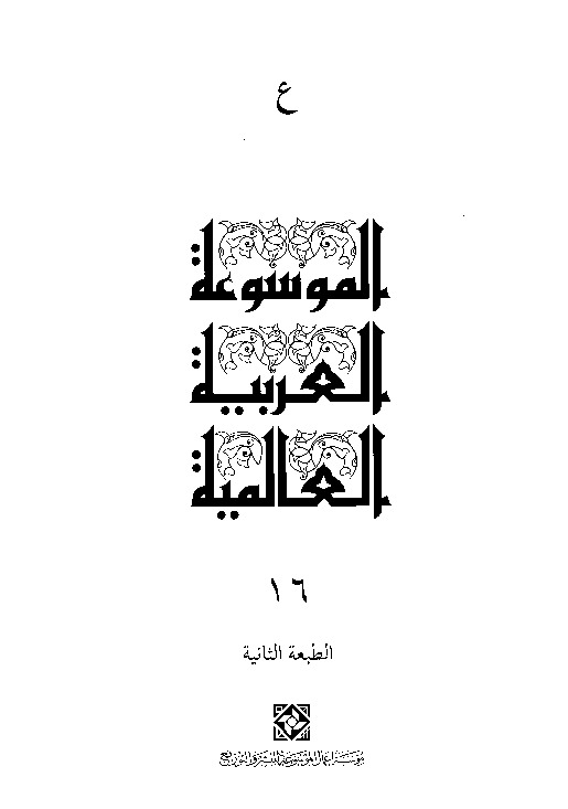 الموسوعة العربية العالمية (المجلد السادس عشر)