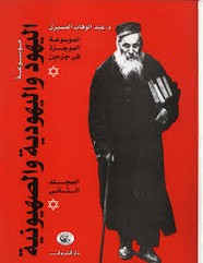 موسوعة اليهود واليهودية والصهيونية - الجزء الثاني