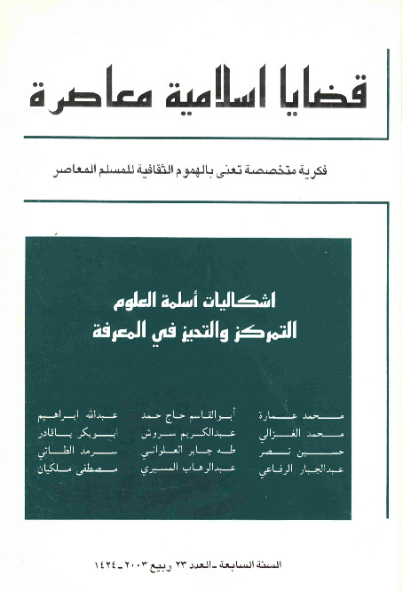 مجلة قضايا اسلامية معاصرة - العدد 23