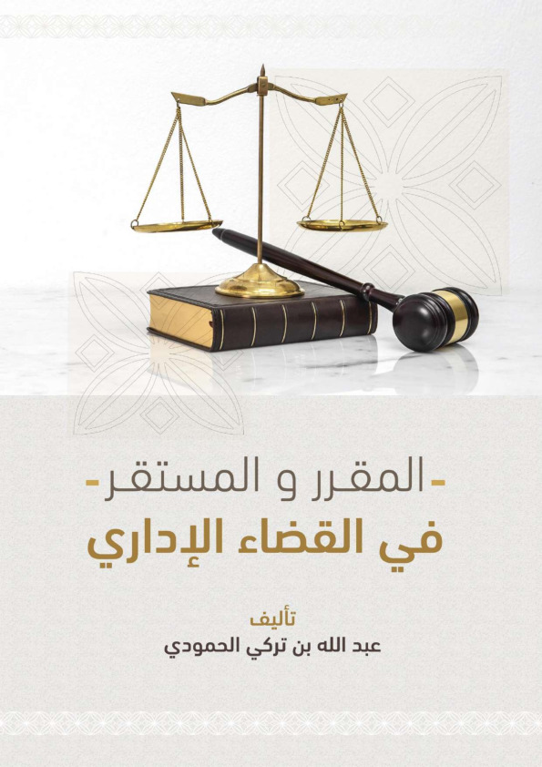 المقرر و المستقر في القضاء الإداري