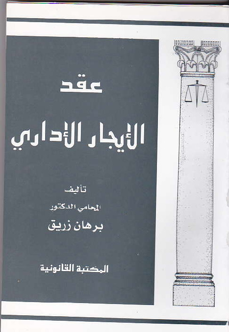 عقد الإيجار الإداري