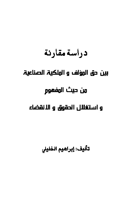 دراسة مقارنة بين حق المؤلف وحقوق الملكية الصناعية