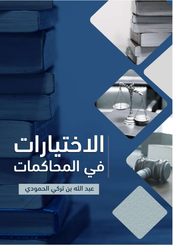 الاختيارات في المحاكمات