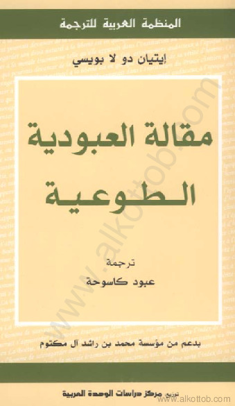 مقالة العبودية الطوعية