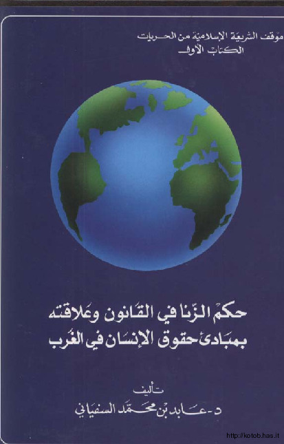 حكم الزنا فى القانون وعلاقته بمبادئ حقوق الإنسان فى الغرب