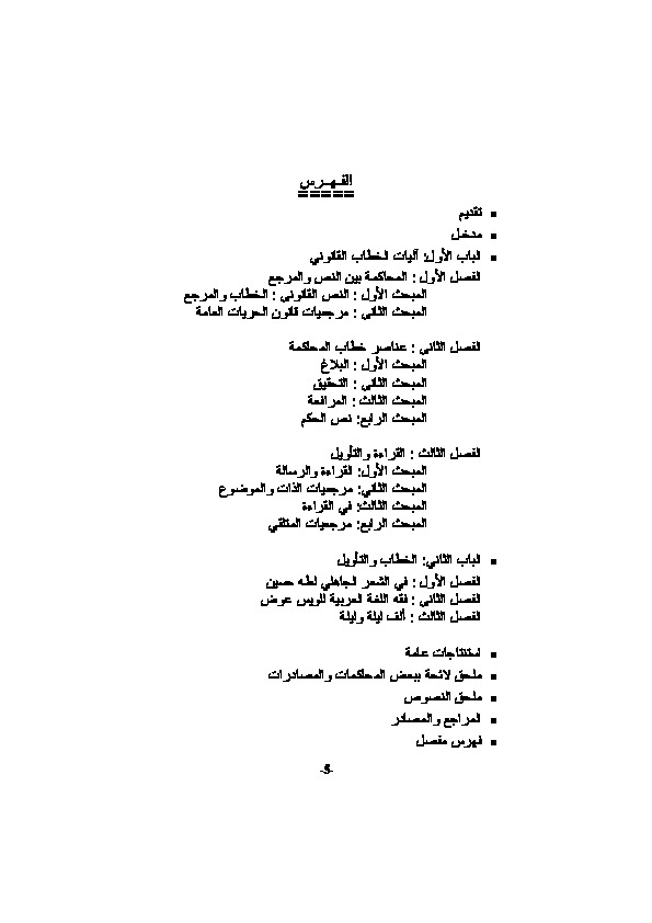 فقه المحاكمات الأدبية والفكرية دراسة في الخطاب والتأويل