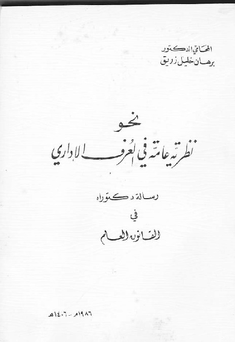 نحو نظرية عامة في العرف الإداري