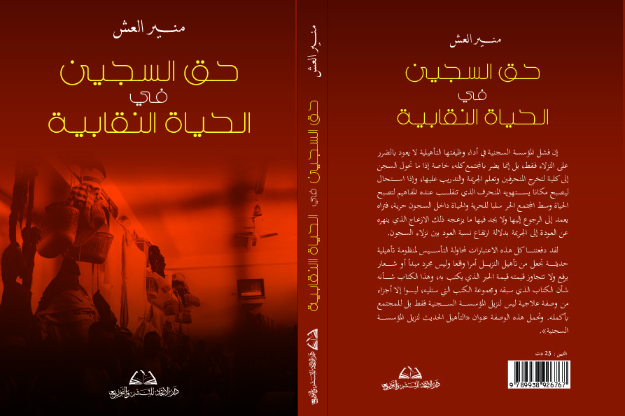 حق السجين في الحياة النقابية