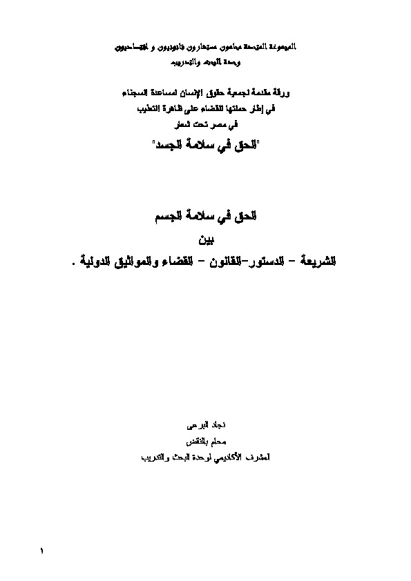 الحق في سلامة الجسد