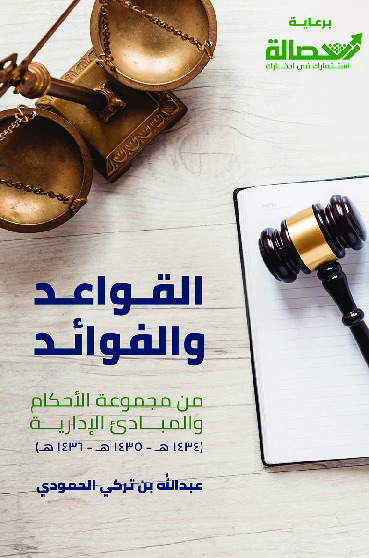 القواعد و الفوائد من مجموعة الأحكام و المبادئ الإدارية لعام ( 1434 هـ - 1435 هـ - 1436 هـ )