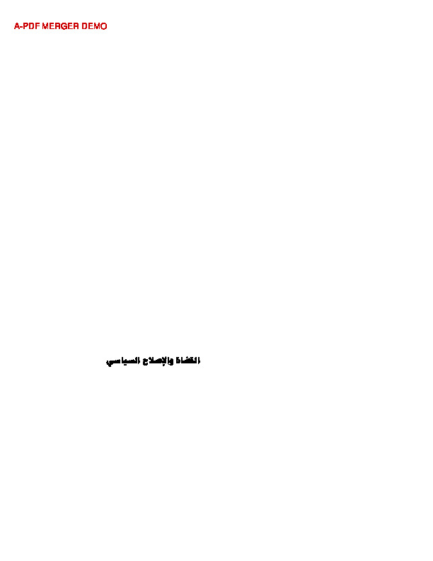 القضاة والإصلاح السياسي