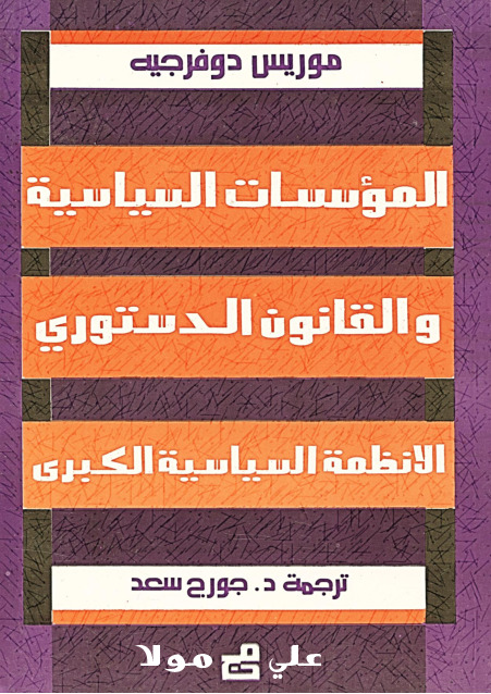 المؤسسات السياسية والقانون الدستوري