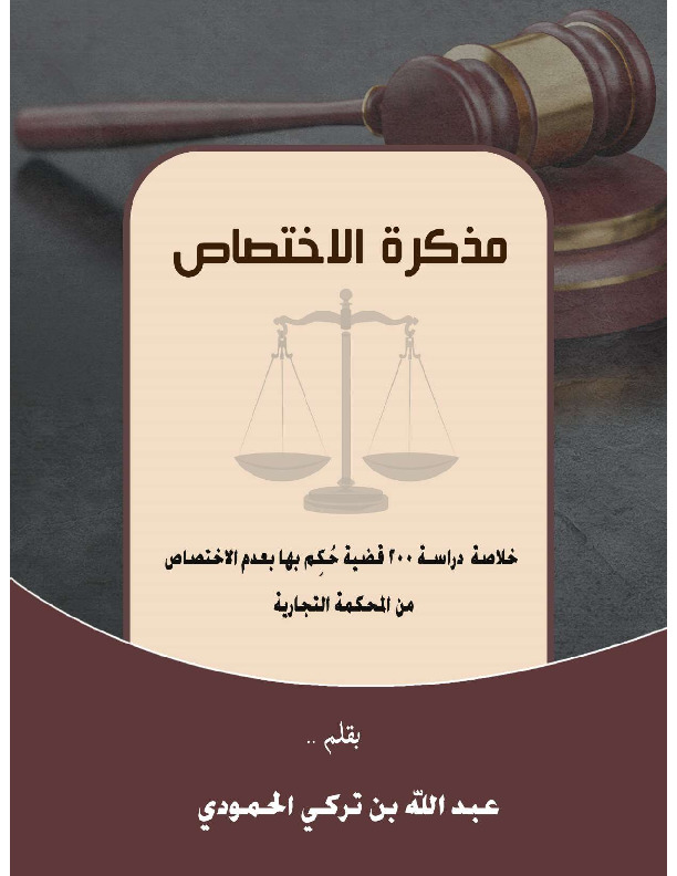 مذكرة الاختصاص
