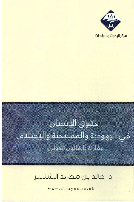 حقوق الإنسان في اليهودية والمسيحية والإسلام مقارنة بالقانون الدولي