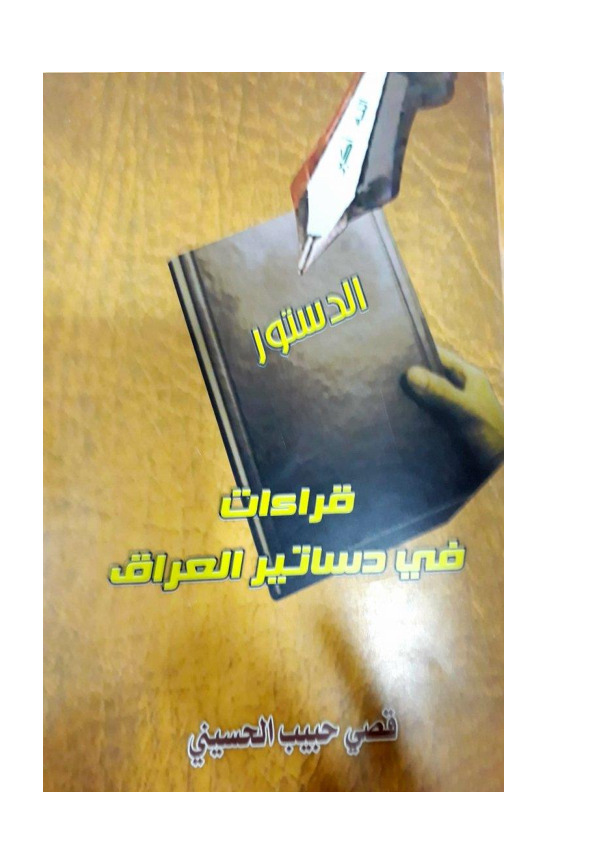 قراءات في دساتير العراق