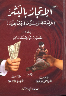 الإتجار بالبشر