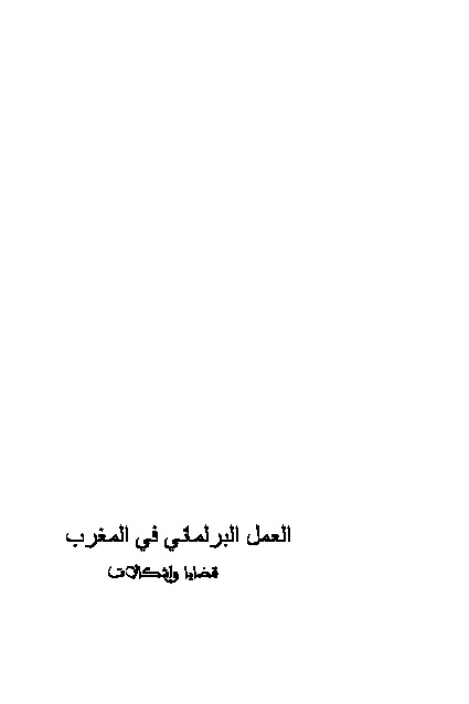 العمل البرلماني في المغرب قضايا وإشكالات