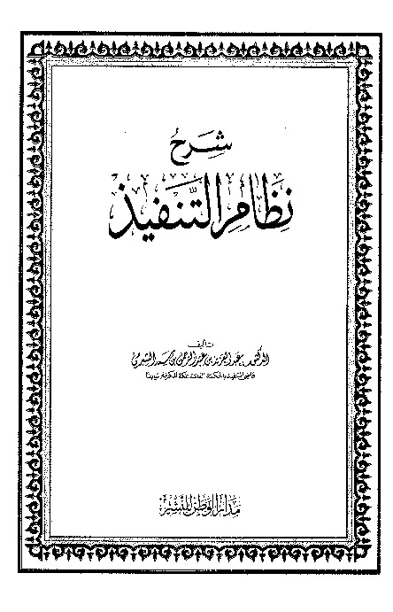شرح نظام التنفيذ