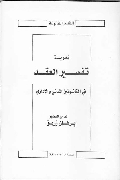 نظرية تفسير العقد في القانونين المدني والإداري