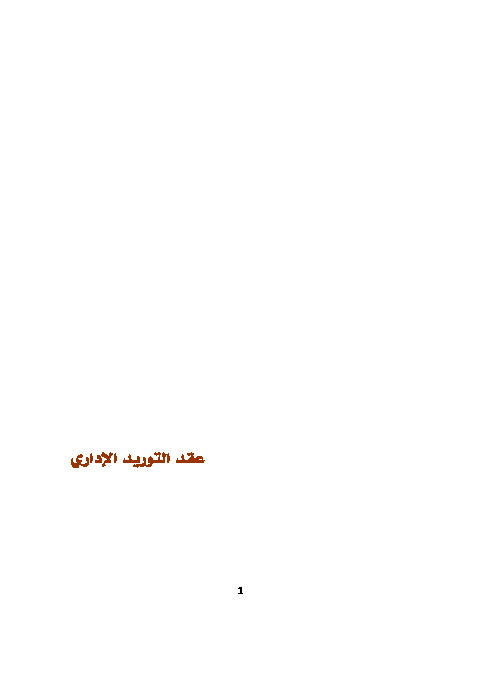 عقد التوريد الاداري