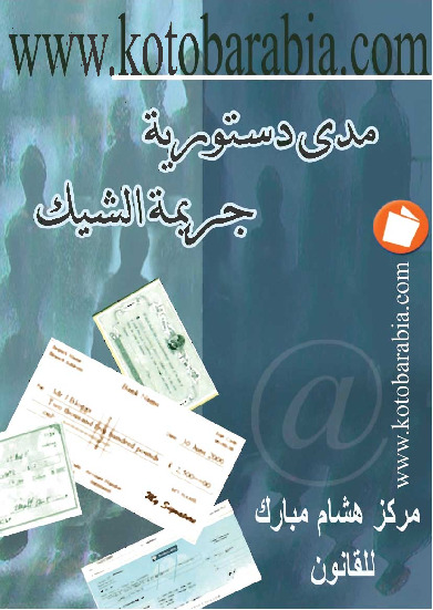 مدى دستورية جريمة الشيك