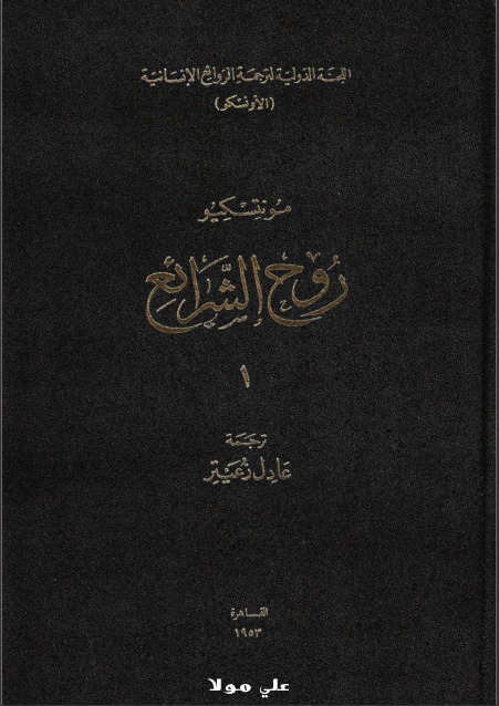 روح الشرائع - 1