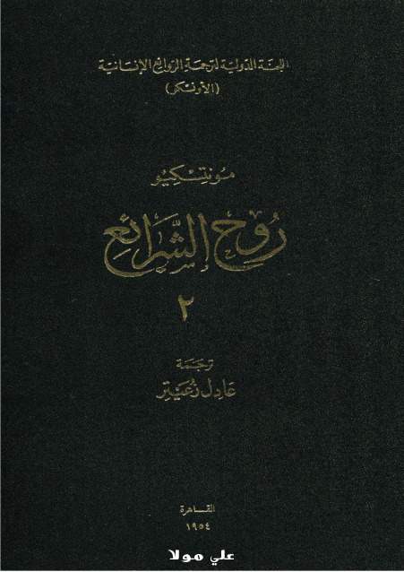 روح الشرائع الجزء الثانى