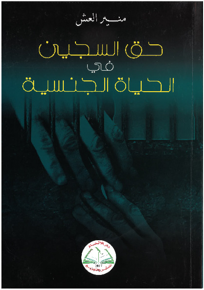 حق السجين في الحياة الجنسية