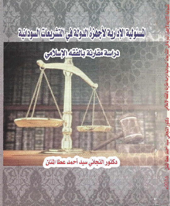 المسؤلية الإدارية لأجهزة الدولة في التشريعات السودانية دراسة مقارنة بالفقه الاسلامي