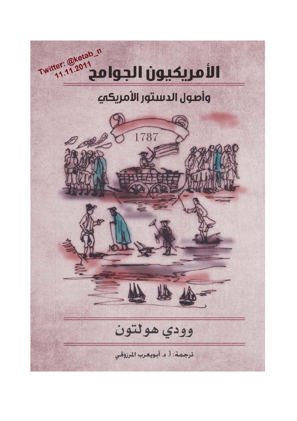 الأمريكيون الجوامح وأصول الدستور الأمريكي