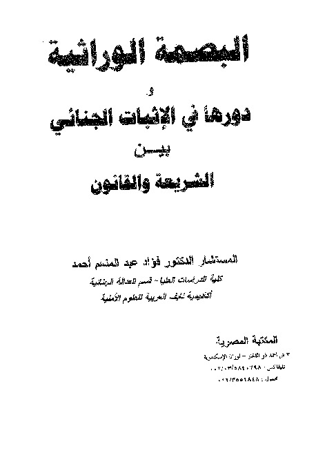 البصمة الوراثية في الإثبات الجنائي بين الشريعة والقانون