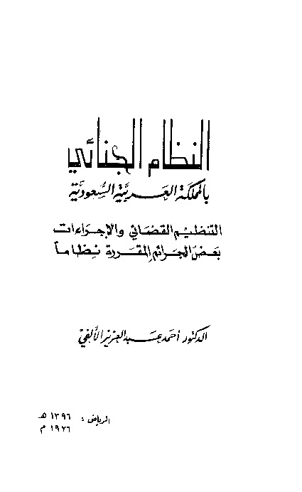 النظام الجنائي بالمملكة العربية السعودية