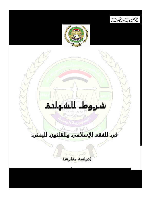 شروط الشهادة في الفقه الإسلامي والقانون اليمني